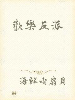 欢乐反派