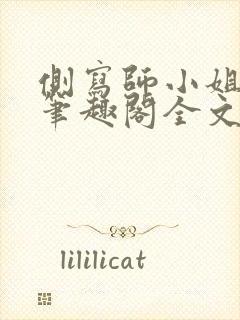 侧写师小姐gl笔趣阁全文阅读