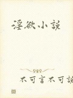 淫欲小说