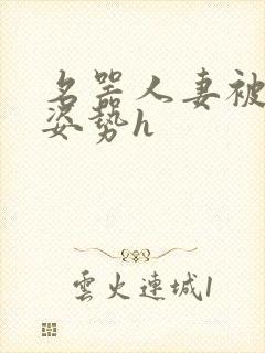 名器人妻被各种姿势h