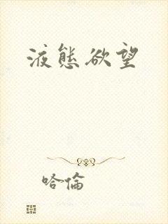 液态欲望