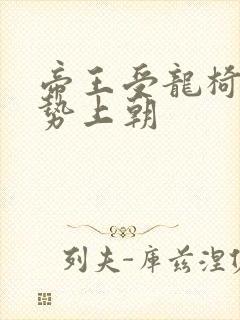 帝王受龙椅含玉势上朝