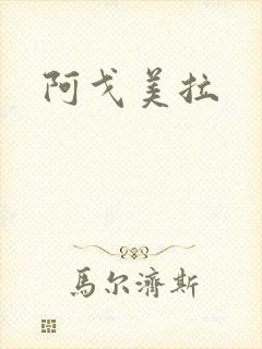 阿戈美拉