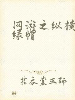 网游之纵横天下绿帽