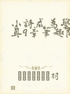 小诗成为学校教具9章笔趣阁