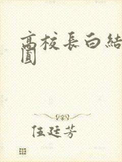 高校长白结大团圆