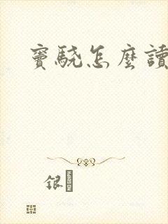 窦骁怎么读
