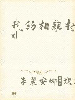 我的相亲对象是xl