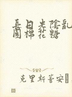 长日光阴乱作一团棉花糖