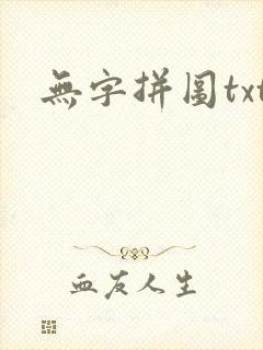 无字拼图txt