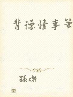 背德情事笔趣阁