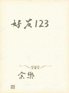 好友123