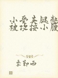小受夹腿憋尿时被攻按小腹