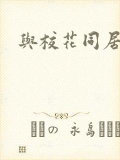与校花同居