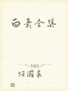 白素全集