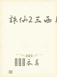 诛仙2三西贝