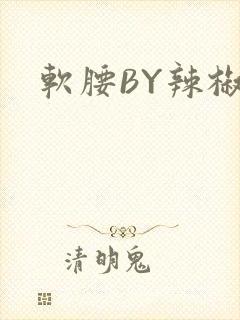 软腰BY辣椒椒