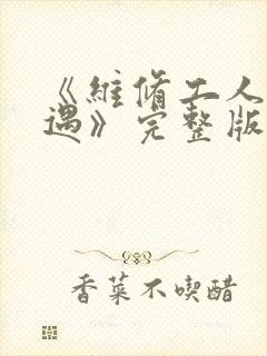 《维修工人的绝遇》完整版