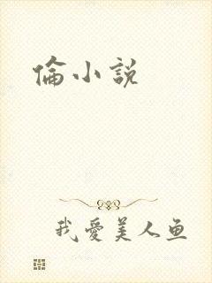 伦小说