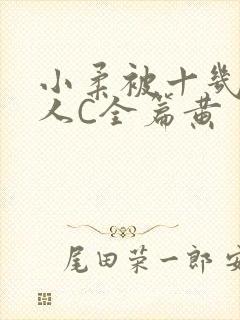 小柔被十几个男人C全篇黄