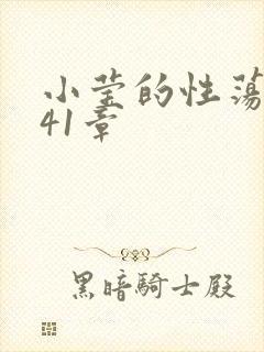 小莹的性荡生活41章