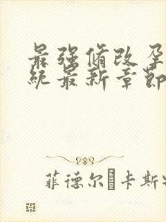 最强修改孕妇系统最新章节封面