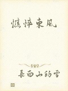 憔悴东风