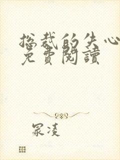 总裁的失心新娘免费阅读