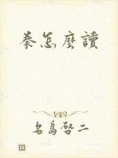 豢怎么读