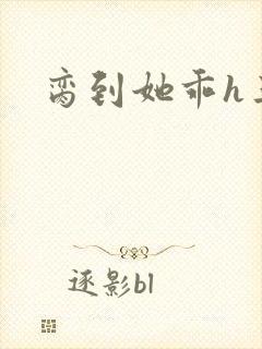 脔到她乖h三人