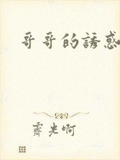哥哥的诱惑