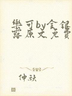 乐可by金银花露原文免费阅读