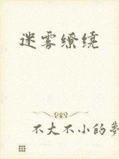 迷雾缭绕