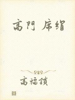 高门 席绢