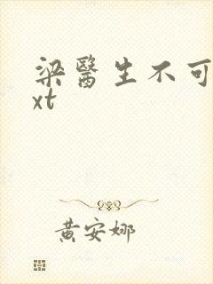 梁医生不可以txt