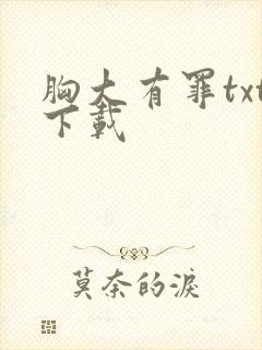 胸大有罪txt下载