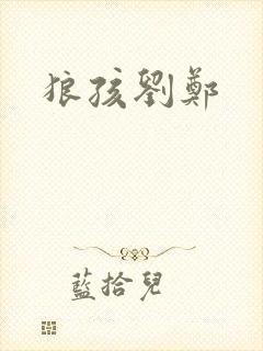 狼孩刘郑