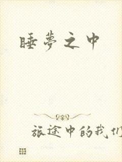 睡梦之中