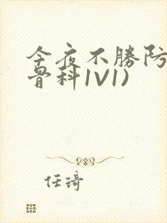 今夜不胜防(伪骨科1V1)