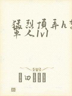 猛烈顶弄h禁欲军人1v1