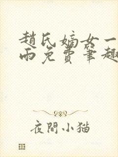 赵氏嫡女一蓑烟雨免费笔趣完整版