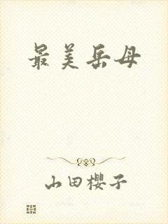 最美岳母