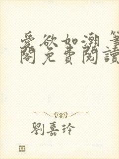爱欲如潮 笔趣阁免费阅读
