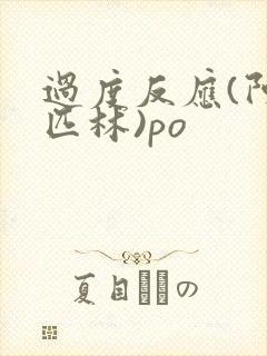 过度反应(阿司匹林)po