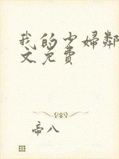 我的少妇邻居全文免费