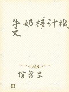 牛奶榨汁机po文