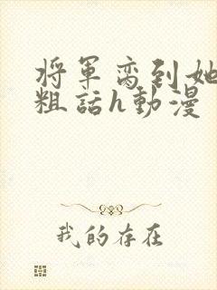将军脔到她哭h粗话h动漫封面