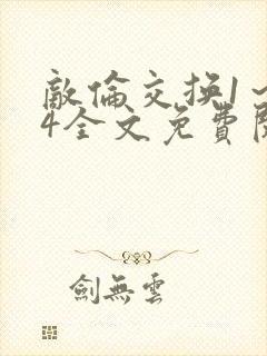 敌伦交换1～24全文免费阅读封面