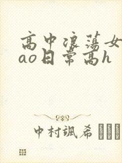 高中浪荡女挨cao日常高h封面