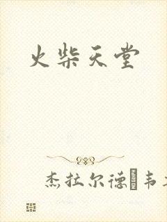 火柴天堂封面